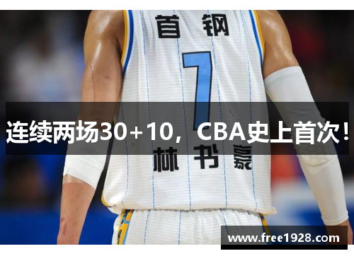 连续两场30+10，CBA史上首次！